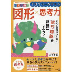 ヨドバシ.com - 頭脳トレーニング教室パズル道場1日1ページドリル 図形×思考力 [単行本] 通販【全品無料配達】