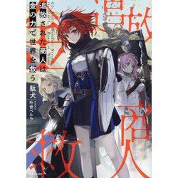 追放された商人は金の力で世界を救う(PASH!文庫) [文庫]