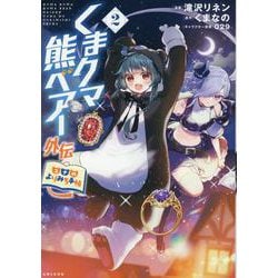 くまクマ熊ベアー外伝～ユナのよりみち手帖～ ２(PASH！コミックス) [コミック]