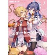 しゅがー・みーつ・がーる！　１(まんがタイムKRコミックス－フォワードコミックス) [コミック]