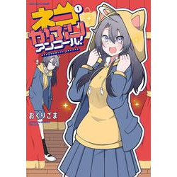 ネコかぶりアンコール！　１(まんがタイムKRコミックス－フォワードコミックス) [コミック]
