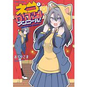 ネコかぶりアンコール！　１(まんがタイムKRコミックス－フォワードコミックス) [コミック]