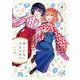 紡ぐ乙女と大正の月　４(まんがタイムKRコミックス) [コミック]