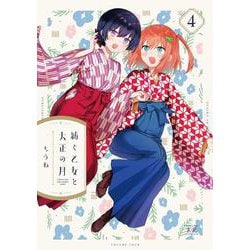 紡ぐ乙女と大正の月　４(まんがタイムKRコミックス) [コミック]