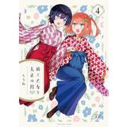 紡ぐ乙女と大正の月　４(まんがタイムKRコミックス) [コミック]