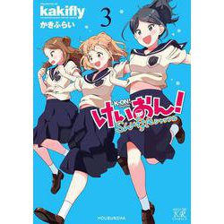 けいおん！Ｓｈｕｆｆｌｅ　３(まんがタイムKRコミックス) [コミック]