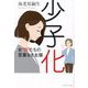少子化―女"性"たちの言葉なき主張 [単行本]
