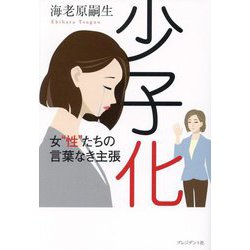 少子化―女"性"たちの言葉なき主張 [単行本]