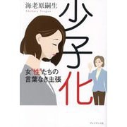 少子化―女"性"たちの言葉なき主張 [単行本]