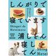 しんがりで寝ています [単行本]