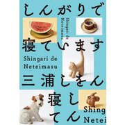 しんがりで寝ています [単行本]