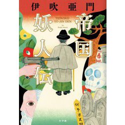 帝国妖人伝 [単行本]