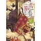 恋ふれば苦し ゆめうら草紙(小学館文庫キャラブン!) [文庫]