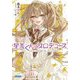 星美くんのプロデュース〈vol.3〉女装男子でも可愛くなっていいですか?(ガガガ文庫) [文庫]