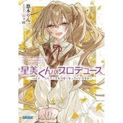 星美くんのプロデュース〈vol.3〉女装男子でも可愛くなっていいですか?(ガガガ文庫) [文庫]