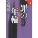 罪の年輪―ラストライン〈6〉(文春文庫) [文庫]