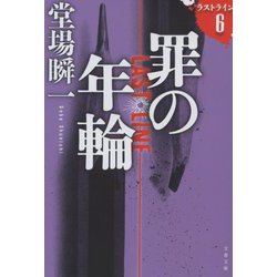 ヨドバシ.com - 罪の年輪―ラストライン〈6〉(文春文庫) [文庫] 通販