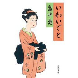いわいごと(文春文庫) [文庫]