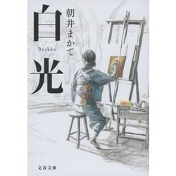 白光(文春文庫) [文庫]