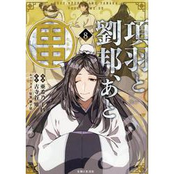 項羽と劉邦、あと田中 ８(PASH！コミックス) [コミック]
