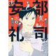 あ、安部礼司です。 ３－BEYOND THE AVERAGE(PASH！コミックス) [コミック]