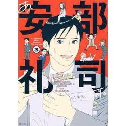 あ、安部礼司です。 ３－BEYOND THE AVERAGE(PASH！コミックス) [コミック]