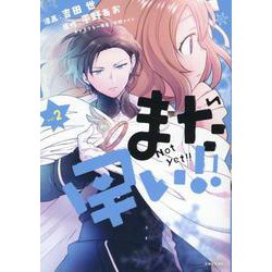 まだ早い！！ ２(PASH！コミックス) [コミック]