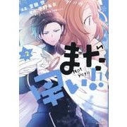 まだ早い！！ ２(PASH！コミックス) [コミック]