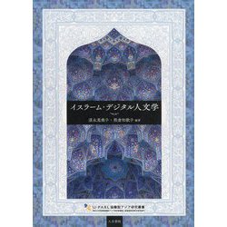 イスラーム・デジタル人文学(U-PARL協働型アジア研究叢書) [単行本]