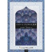 イスラーム・デジタル人文学(U-PARL協働型アジア研究叢書) [単行本]