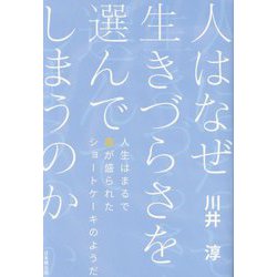 人はなぜ生きづらさを選んでしまうのか―人生はまるで毒が盛られたショートケーキのようだ [単行本]