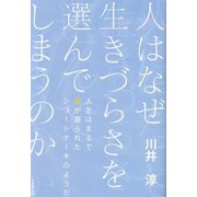 人はなぜ生きづらさを選んでしまうのか―人生はまるで毒が盛られたショートケーキのようだ [単行本]