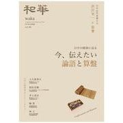 『和華』第40号 [単行本]