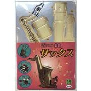 立体パズル　楽器　サックス [ムックその他]