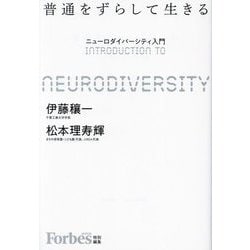 普通をずらして生きる―ニューロダイバーシティ入門 [単行本]