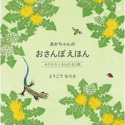 あかちゃんの おさんぽえほん　みぢかないきもの全３冊(福音館あかちゃんの絵本) [絵本]