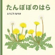 たんぽぽのはら(あかちゃんのおさんぽえほん―みぢかないきもの〈3〉) [絵本]