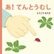 あ!てんとうむし(あかちゃんのおさんぽえほん―みぢかないきもの〈1〉) [絵本]