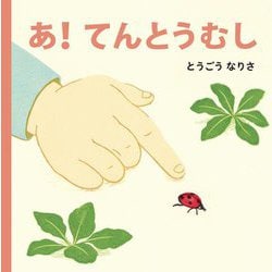 あ!てんとうむし(あかちゃんのおさんぽえほん―みぢかないきもの〈1〉) [絵本]