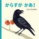 からすがかあ!(あかちゃんのおさんぽえほん―みぢかないきもの〈2〉) [絵本]