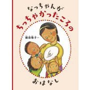 なっちゃんがちっちゃかったころのおはなし(こどものとも絵本) [絵本]