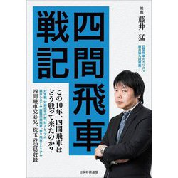 四間飛車戦記 [単行本]