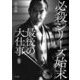 必殺シリーズ始末―最後の大仕事 [単行本]