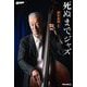 死ぬまでジャズ―鈴木良雄・自伝(BASS MAGAZINE) [単行本]
