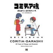 コミティア魂―漫画と同人誌の40年 [単行本]
