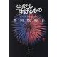 生きとし生けるもの(文春文庫) [文庫]