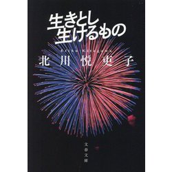 生きとし生けるもの(文春文庫) [文庫]