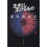 生きとし生けるもの(文春文庫) [文庫]