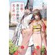 京都・春日小路家の光る君(文春文庫) [文庫]