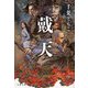 戴天(文春文庫) [文庫]